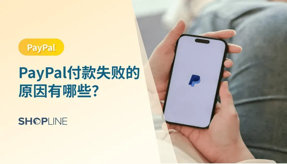 PayPal和信用卡是外贸的主要两种收款方式。跨境独立站通常使用PayPal收款，由于PayPal是有比较完善的风控体系的，所以买家在使用PayPal收款时会遇到一些支付失败的情况，并不是都是一路顺畅的，也会有一些付款不成功的订单。那么相应的PayPal返回的一些错误代码代表的是什么原因呢？SHOPLINE就带你一起来找原因，希望可以帮到各位跨境卖家们解决问题。