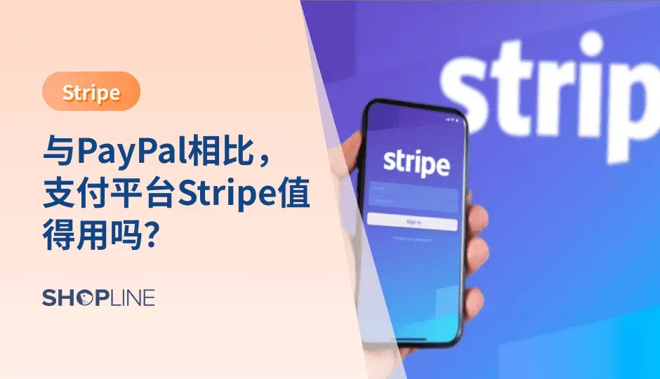 各类电商平台和独立自建站的兴起，让在线支付成为当下主流。回溯过往，早于2018年，远在大洋彼岸的金融科技公司Stripe就已经和支付宝和微信达成了合作协议，将支付宝和微信整合到Stripe这个第四方支付平台，堪称第四方支付界的鼻祖。今天，SHOPLINE就在本篇文章中详细地分析与PayPal相比，支付平台Stripe的优势在哪，希望能够为跨境电商卖家们提供帮助。