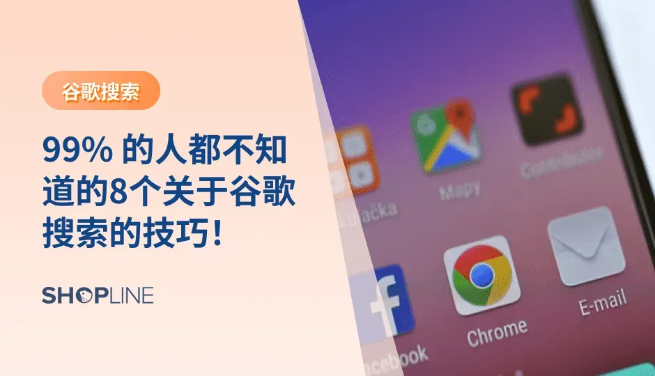 到底要如何使用谷歌搜索引擎呢？有什么超车秘诀吗？在本篇文章中，SHOPLINE分析8个对独立站新手卖家来说最有效最常用的几个谷歌搜索技巧，希望对您有帮助。