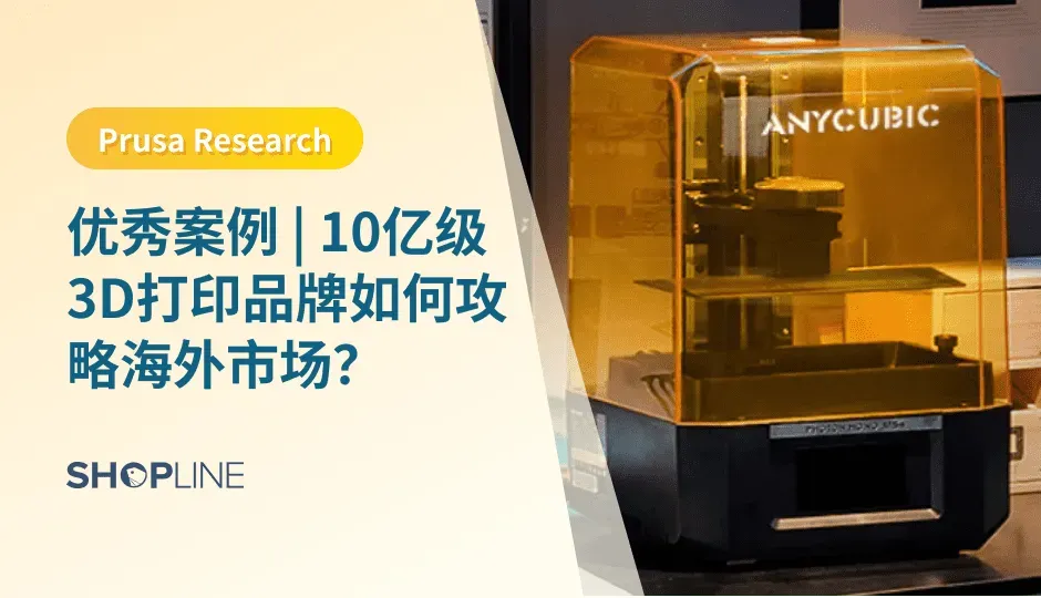 美国一直是3D打印技术的领先者之一，其广泛地将3D打印应用到各个行业，因此其对3D打印机的需求也格外突出。在本篇文章中，SHOPLINE通过介绍优秀案例纵维立方来分析3D打印品牌应该如何攻略海外市场，抢占先机。
