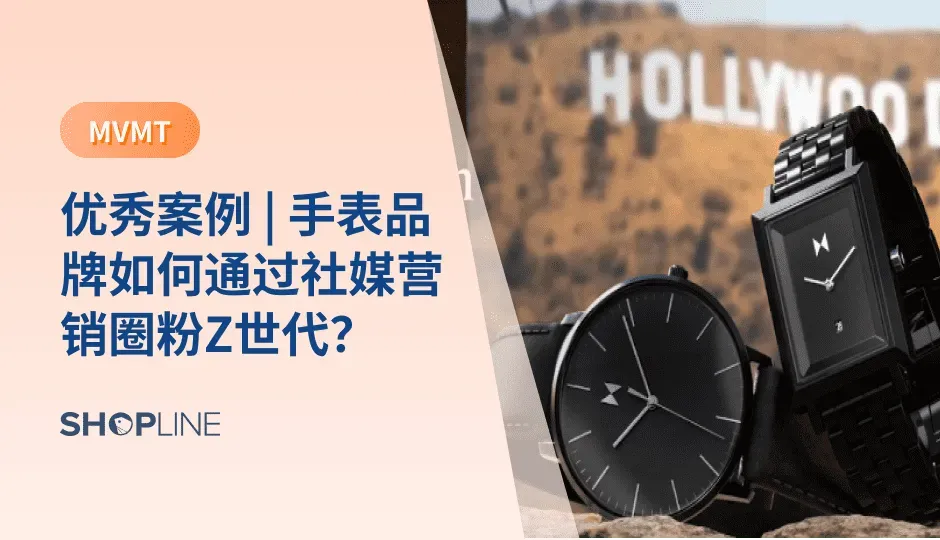 随着大众需求的改变，手表品牌跨境出海也迎来了新机会，那么跨境独立站卖家该如何抓住这一机会呢？接下来，跟着SHOPLINE一起分析优秀手表品牌案例MVMT，也许会给独立站卖家带来一点启发。