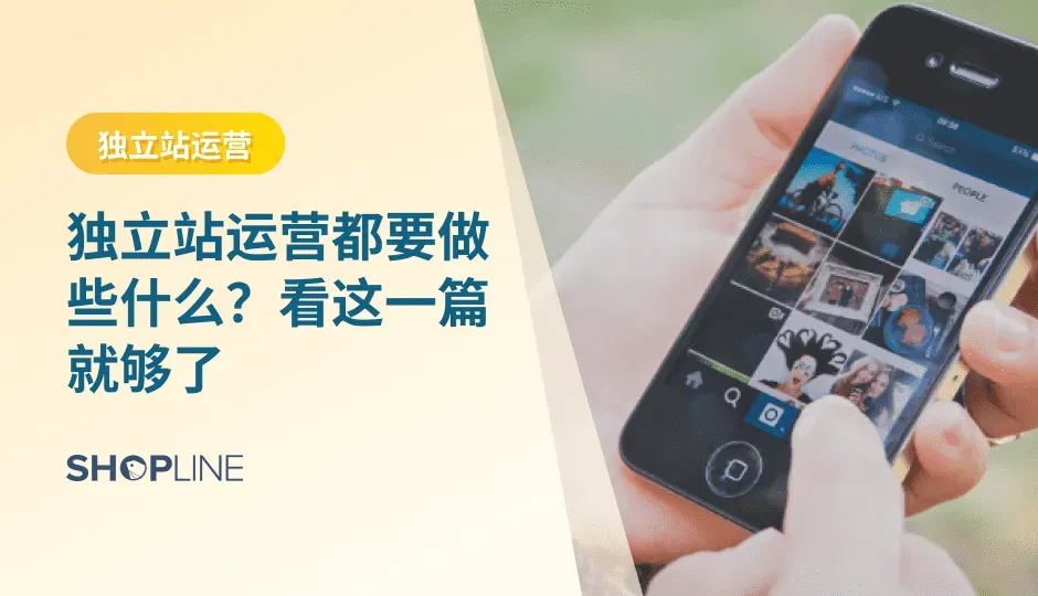 随着互联网的快速发展，越来越多的人选择创建自己的独立站点来展示自己的产品及品牌，而独立站运营是一个综合性的工作，包含多个模块，每个模块都需要精心规划和开展。你还不知道独立站运营是做什么吗？本文将介绍独立站运营的主要工作和模块，并提供一些开展这些模块的建议。