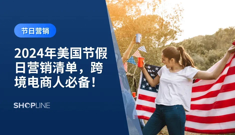  美国共有50个州和一个特区。美国有许多与其他国家不同的、属于自己的节日。在休假安排方面，除了重大传统节日（如圣诞节、感恩节等）和国家级纪念日（如独立日）这样的联邦假日（公共假日）之外，很多州还会单独安排一些纪念日。SHOPLINE汇总了一份2024年美国节假日营销清单，帮助跨境独立站卖家为即将到来的2024年高效筹备商品及营销活动。