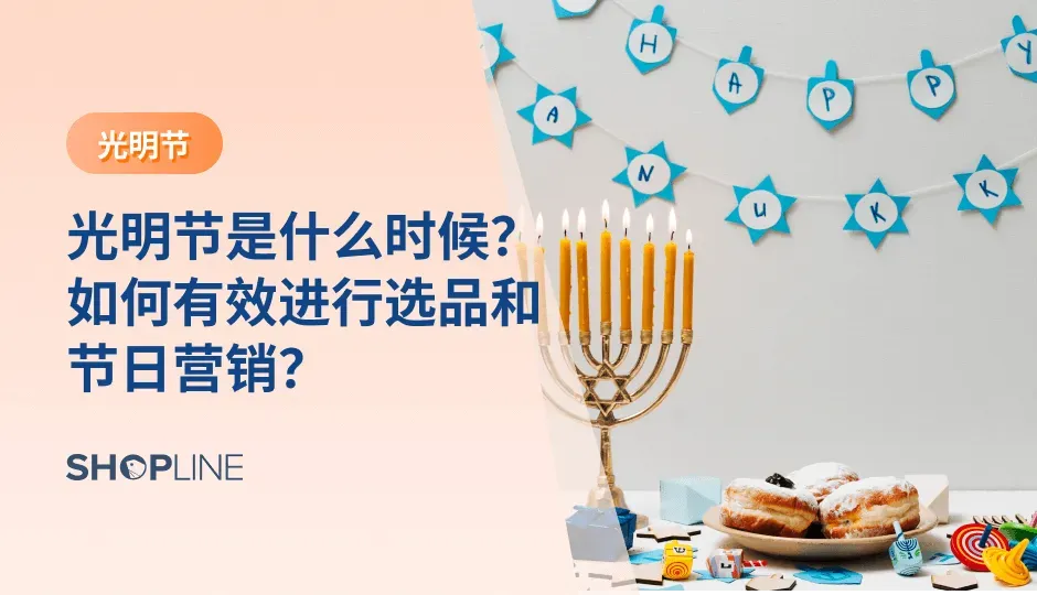光明节是犹太教的重要节日，通常在每年11月或12月举行。在这个节日里，人们会点燃蜡烛、吃特殊的甜点和礼物交换。对于跨境电商卖家来说，光明节是一个商机无限的时期。SHOPLINE在这篇文章中带来一些关于光明节营销攻略，助力跨境电商卖家在光明节轻松实现爆单。