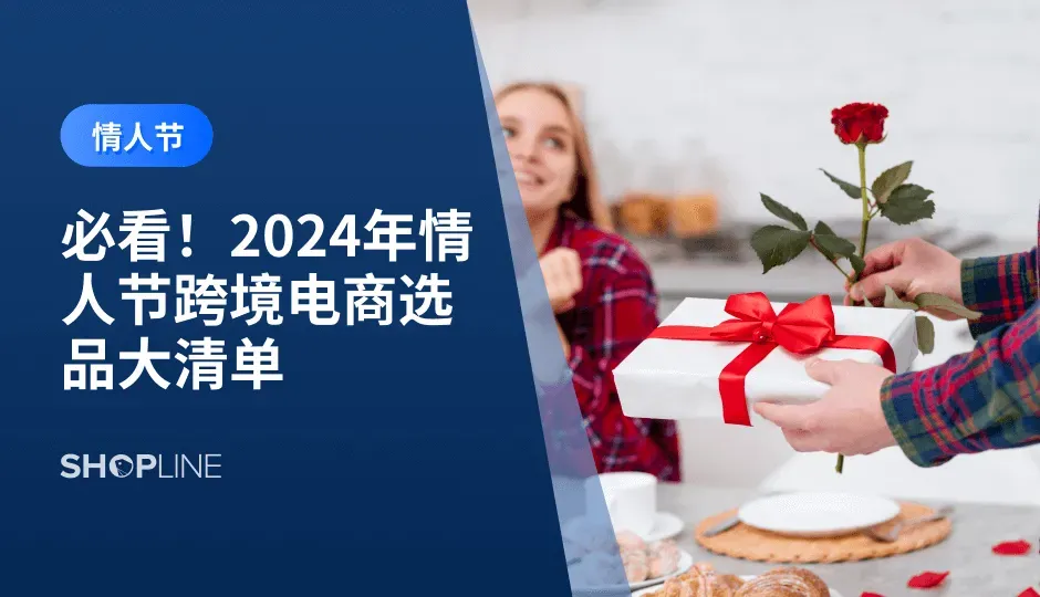 情人节，作为一年一度的浪漫节日，为恋人们提供了展现爱意的机会，同时，也是各位跨境电商商家们赚钱的好时机。在2024年情人节到来之际，来看看卖什么产品能爆单，为即将到来的节日蓄力。