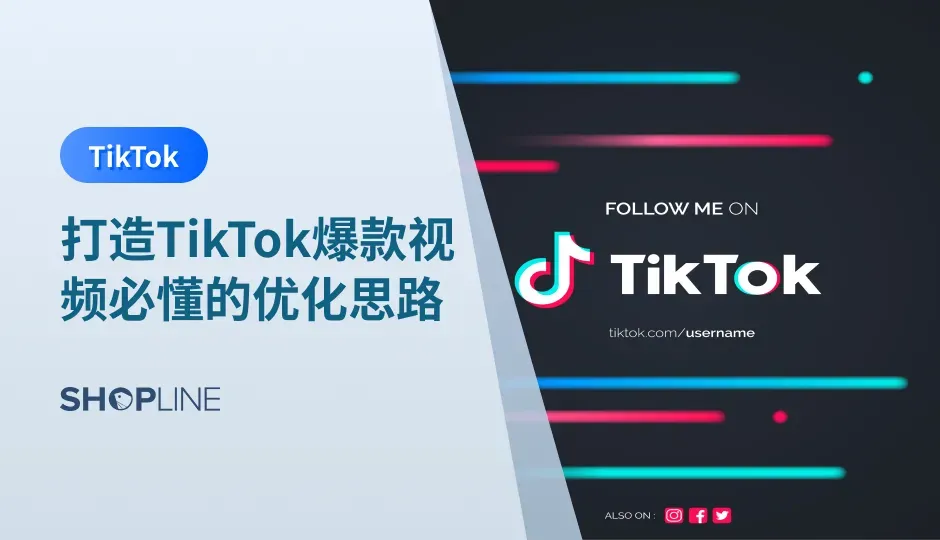 随着TikTok在全球范围内的快速崛起，越来越多的人开始认识到这一平台在个人品牌推广、内容创作和社交媒体营销中的重要性。然而，要在TikTok上脱颖而出并吸引更多观众并不容易。TikTok视频有哪些优化指标？怎么优化？本文将一一为你讲解。