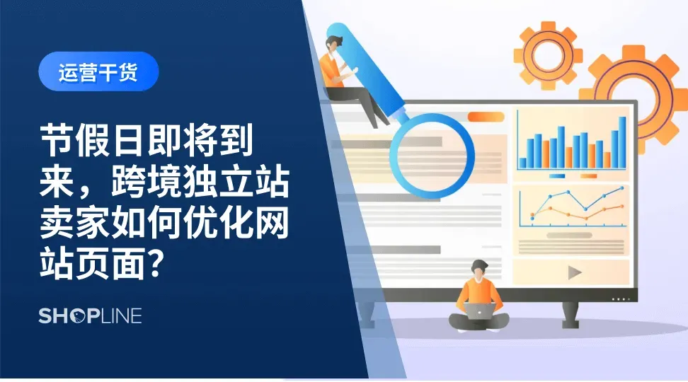 在节假日，跨境独立站卖家要注意关注如何在网站上进行氛围装扮以及展示节日相关的信息折扣，提高数字广告以吸引更多顾客。这篇文章SHOPLINE带你了解节假日来临前，独立站卖家要优化网站页面的原因以及优化网页页面的策略。