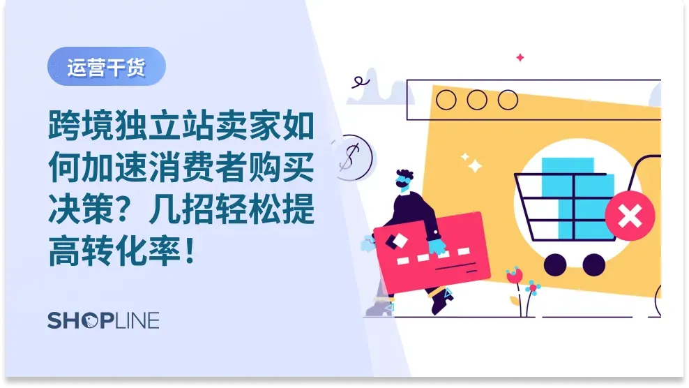 消费者购买决策是一个复杂的过程，涉及到多种因素的相互作用。要提高网站的转化率，卖家需要从影响消费者购买的各个方面进行考虑和优化。今天，SHOPLINE为跨境独立站卖家详细分析影响消费者购买决策的原因及提升转化率、复购率的有效策略。