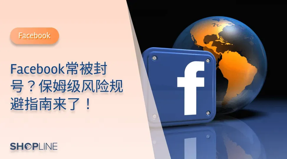 近期，Facebook又开始了大规模封号，作为跨境独立站新手卖家，遇到封号怎么办？原因是什么？如何规避封号风险以及如何处理？SHOPLINE在本篇文章中带你了解被封号的几种原因以及相应解决方法。