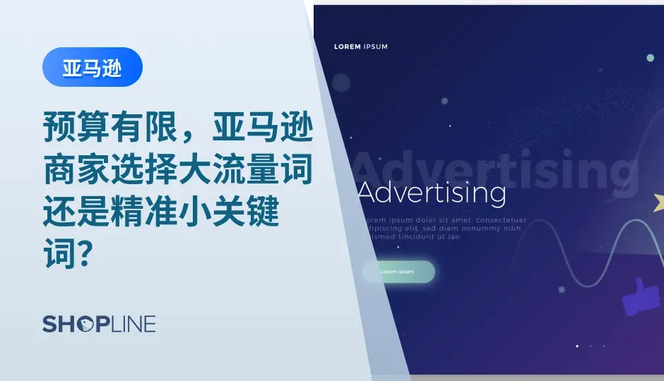 相信跨境卖家在投放亚马逊广告时都会存在这样的疑惑：大词流量大，长尾词够精准，这两者要如何取舍呢？多大的词才算大词呢？有什么标准吗？是单个词独立投放，还是多个词“抱团取暖”效益高？本篇文章，SHOPLINE给预算有限的商家提供一些投放策略，希望能够帮助获得最佳投放效果。
