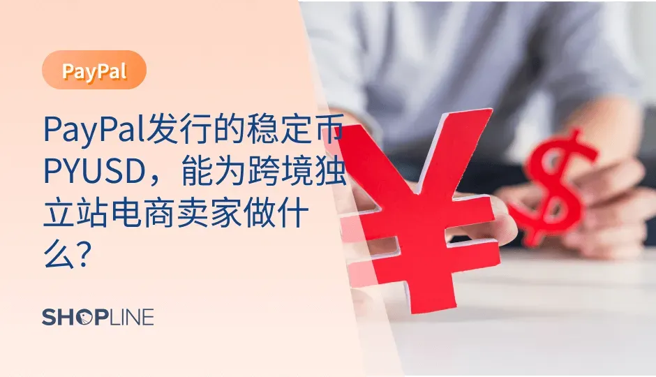 在数字化时代的浪潮中，传统金融和加密货币成为了人们关注的焦点。然而，这两个领域似乎存在着一道看不见的鸿沟，使得它们之间的联系显得模糊而遥远。而现在，一个名为PYUSD的新兴稳定币正在迅速填平这道鸿沟，成为连接传统金融与加密货币的稳固桥梁。SHOPLINE在本篇文章中带您了解稳定币PYUSD是什么以及它的作用有什么。