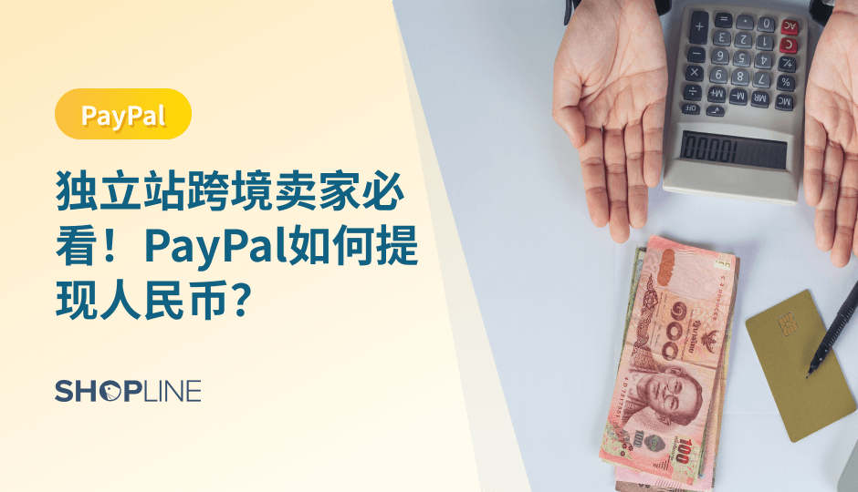 PayPal是跨境独立站卖家常用的支付方式，尤其是在跨境电商领域。然而，除了账号注册，提现也是难倒各个独立站卖家的问题之一。PayPal如何提现人民币？SHOPLINE今天就为大家送上如何把PayPal的款项提到人民币的最强教程。