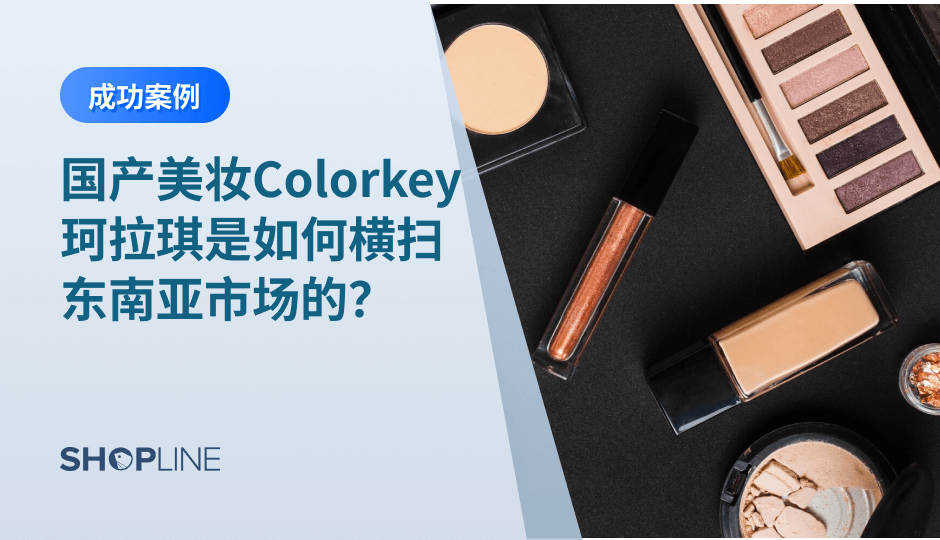 国产美妆出海，早已不是什么新鲜事。从上线TikTok Shop到成为越南全品类第一，Colorkey仅花了5个月的时间，它究竟是如何做到的？SHOPLINE今天就带您来详细了解下，国产美妆品牌Colorkey珂拉琪到底是“何方神圣”，又是凭什么受到海外消费者追捧的。