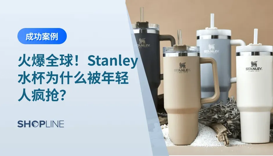 当下，人们对生活品质的要求日渐提升，衣食住行等诸多领域涌现各类精致单品，连 “饮” 也不例外。仅仅半年时间，“Stanley大头冰杯”从默默无闻到“一杯难求”。Stanley水杯是如何做到一夜爆火的？为什么被年轻人疯抢？本篇文章，让SHOPLINE带大家一同揭开Stanley的神秘面纱，探索这个品牌是如何在短时间内实现现象级增长的。