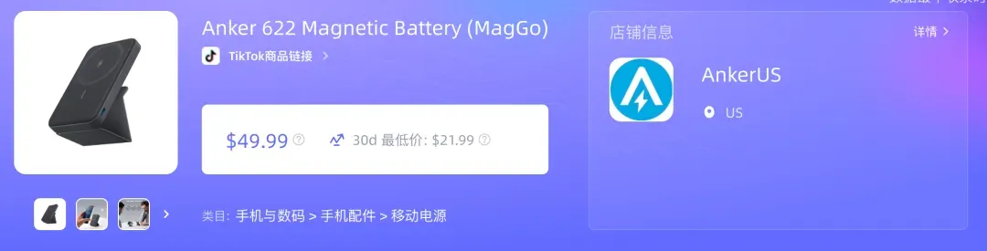 安克充电宝7天卖出50万美金，TikTok美国小店热销商品周榜发布！