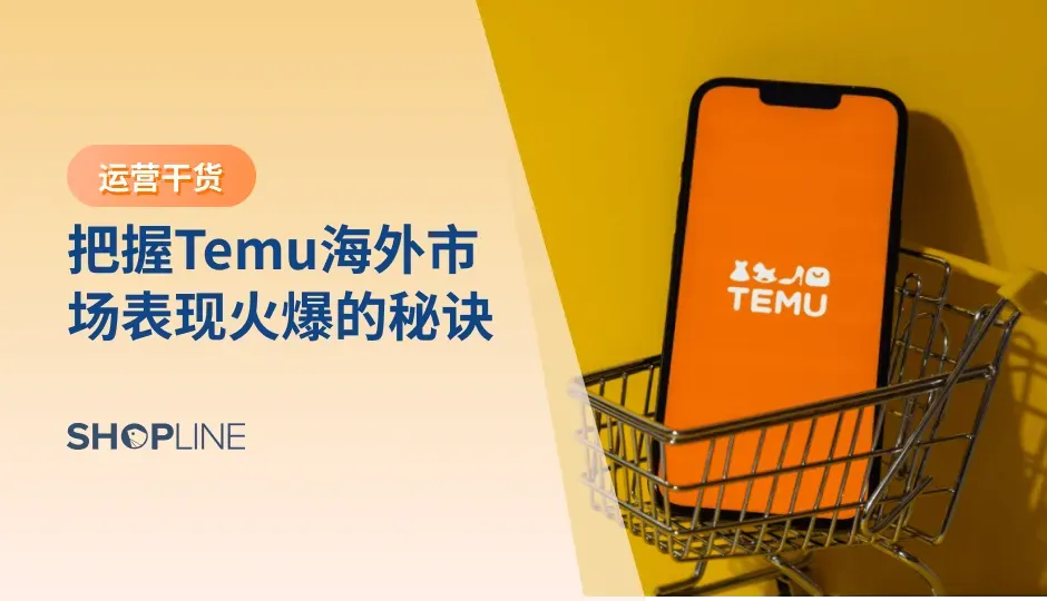  2023年，Temu凭借着强势的打法在美国实现了巨大的增长，黑五期间的表现甚至让电商龙头亚马逊受到较大影响。Temu的表现在2023年究竟如何？又是怎么实现这样的成功的？本文将带你一览Temu的出海道路。