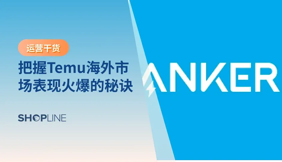 安克作为跨境龙头企业，连续5年入选全球最大传播集团WPP与Google联合发布的BrandZ。“中国全球化品牌50强”榜单，早在2021年安克已经排到了第13位。安克以26%的品牌力增长位列消费电子类增速第1，在全榜品牌力中的增速排行第4。