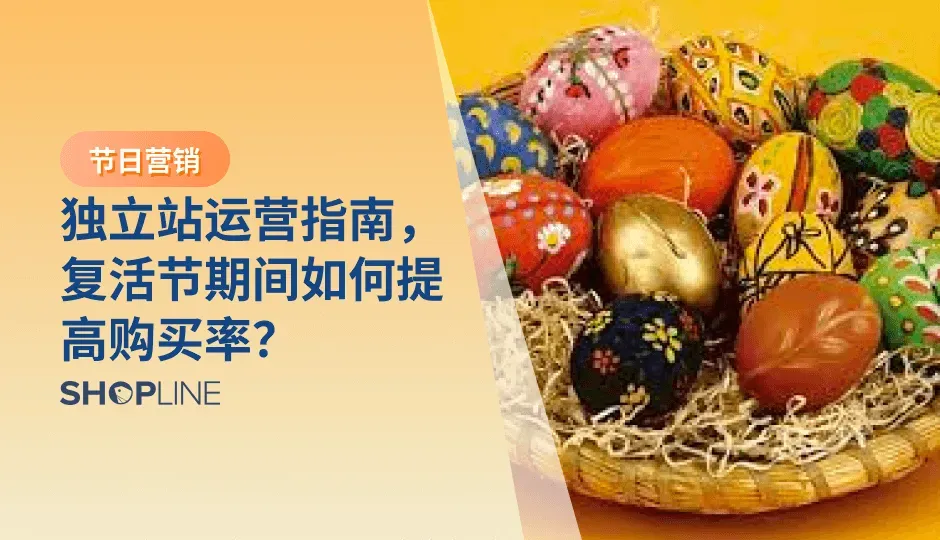 复活节，作为西方传统的宗教节日，也是上半年最重要的购物节之一。过往几年仅美国消费者在复活节的花费就高达两百多亿美元，是独立站商家不可错过的营销良机。本文将分享独立站节日营销的技巧，让您轻松玩转独立站营销，提高消费者复活节购买率。