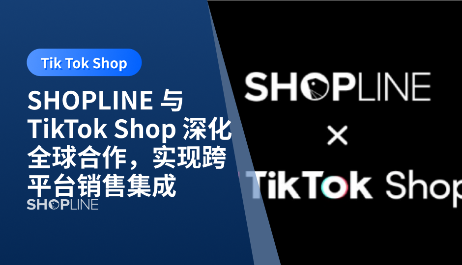 即日起，SHOPLINE 宣布与 TikTok 深化合作伙伴关系，为同时运营 TikTok Shop 的客户商家提供将数据集成工具。