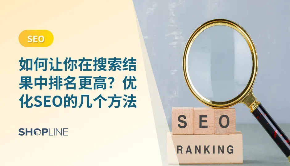 企业为什么要做SEO？ 网站最重要的是能留住你的用户，网站SEO不止是为了流量和排名，改善用户体验也是最终目的之一。 