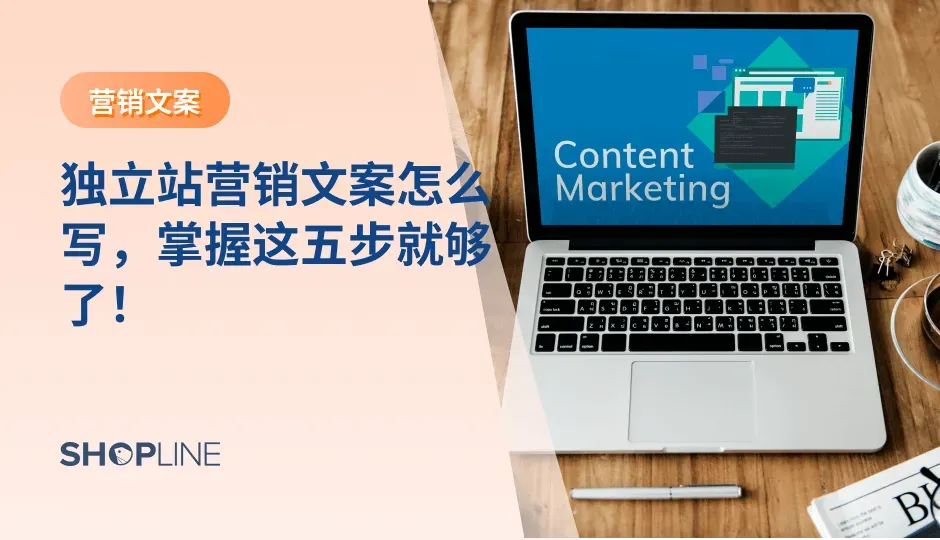 文案是独立站吸引用户的重要手段之一，一篇结构清晰、逻辑严密、能够戳到客户痛点的文案是转化留存客户的重点。写出好的文案是独立站营销的重要部分，也是跨境电商独立站商家必不可缺的基本素养，掌握以下这五个步骤，你也能写出客户喜欢的独立站营销文案。