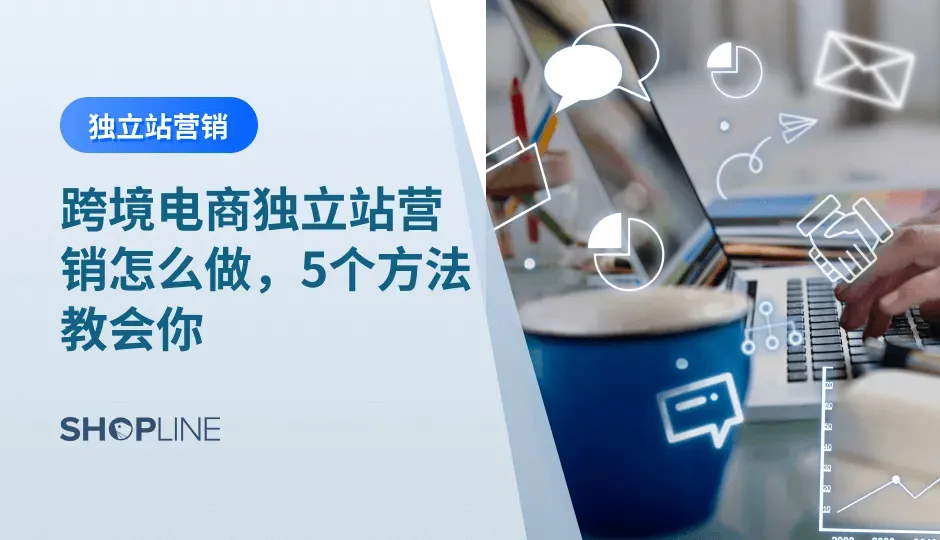 相比于在平台上开店，独立站有更大的自主权，但是在搭建后，跨境电商独立站是没有自然流量可以分配的，这就需要独立站商家思考怎样同意通过营销方法为独立站引流。本文将为您介绍5个跨境电商独立站营销的方法。