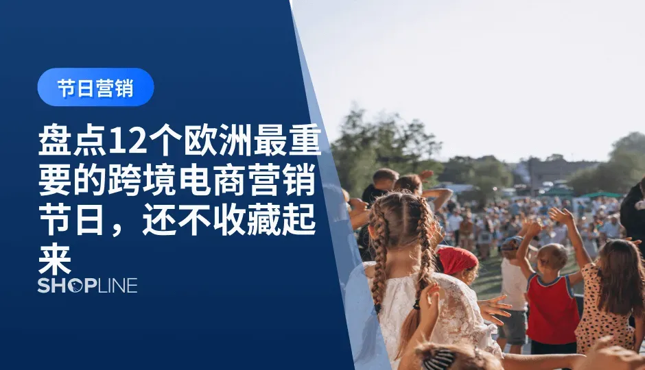 独立站的节日营销对于品牌来说是至关重要的一部分。每年的重大节日是独立站实现大卖的绝佳机会.对于欧洲跨境电商出海品牌来说,要想在节日营销中取得好的效果，我们必须了解并把握好欧洲12个重要的节日。这些节日包括但不限于情人节、狂欢节、复活节、圣诞节等。在这些特殊的日子里，人们会积极购买礼物，享受家庭聚会，传递爱意和喜悦之情。因此，在这些节日的营销中，我们可以通过特别的活动、促销和礼品推荐来吸引顾客，提高销售额。