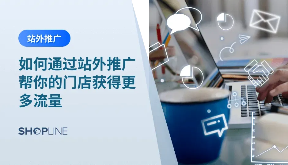  亚马逊站外推广就是通过站外渠引流精准用户到亚马逊平台上下单，提升产品排名，促进产品销量的手段。