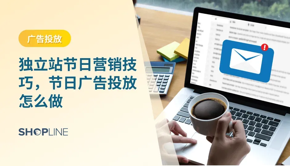 广告投放是独立站节日营销的重要部分，也是独立站引流的重要方式。节日营销对于独立站来说，是一个必不可少的环节。通过在特定节日期间进行有针对性的宣传和推广，可以有效地吸引潜在客户的关注，提高品牌的知名度及美誉度。而广告投放作为节日营销的核心手段之一，其重要性不言而喻。本文将告诉您如何在节假日期间做好广告投放。