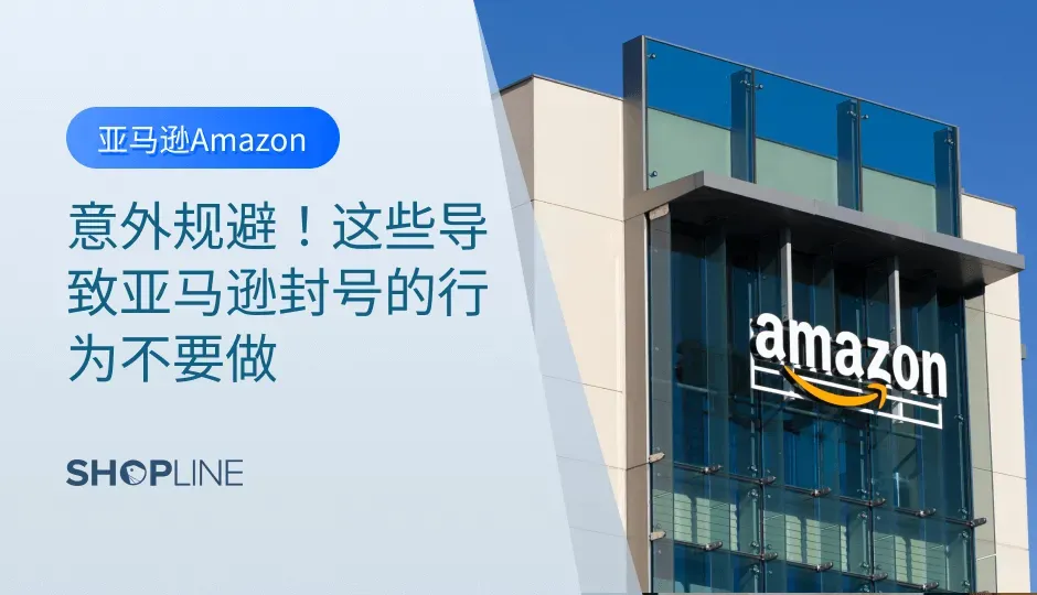 亚马逊是大量卖家创业的平台，能够为卖家带来许多利润，但同时该平台存在许多规范不能打破，卖家同样要遵守游戏规则，否则将导致门店遭到封禁，产品销售受阻。那么哪些行为会导致店铺被关呢？