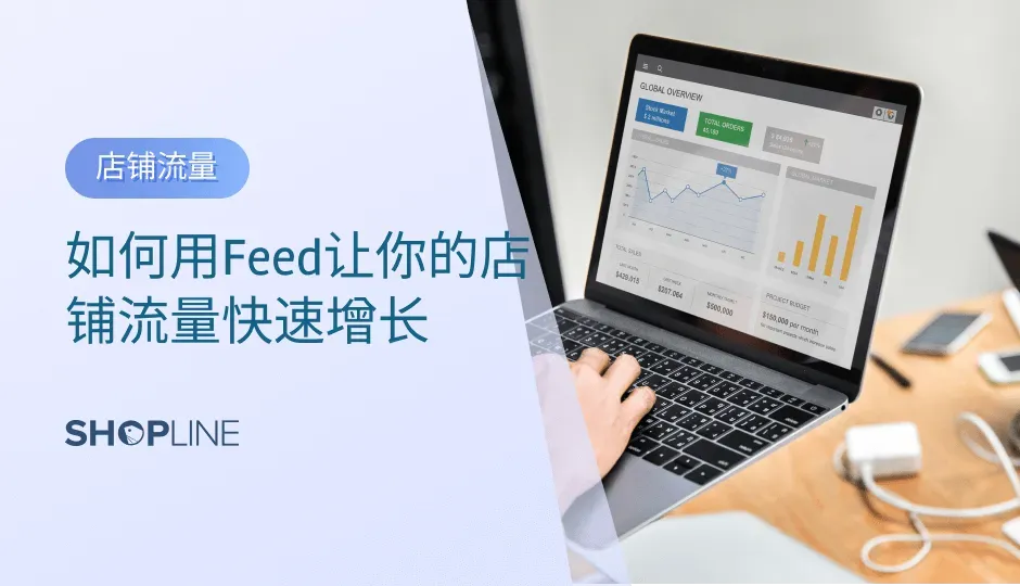 店铺流量是门店销售的晴雨表，能够对店铺表现产生直接影响，因此多数卖家常常通过许多途径来增加门店的流量，提高转化率。Feed作为粉丝营销的一种免费的触达&流量转化工具，可使店铺听过具有吸引力的互动性推文与顾客产生联系。