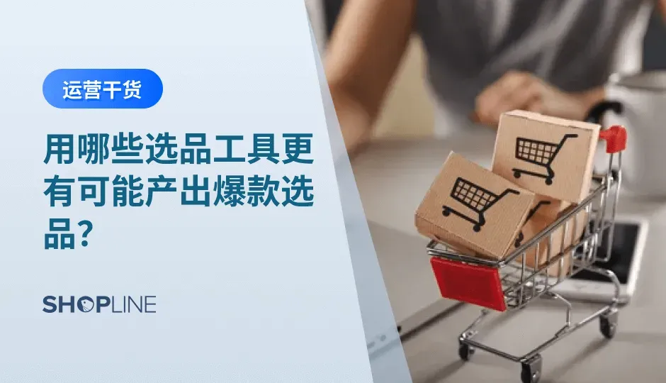 想要产出一款爆款产品不仅需要敏锐的嗅觉和长期积累的经验，同样还需要一份趁手的工具才有可能为你带来更好的效果。SHOPLINE为您收集整理了市面上比较好用的几款选品工具，相信一定能为你的开店之路起到小小的帮助。