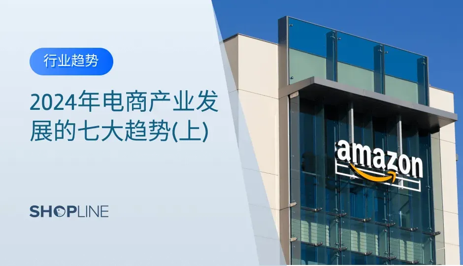 由于新冠疫情肆虐全球，人们更快地从实体零售店转向电商平台。《福布斯》的预测数据显示，2023年全球20.8%的零售购物将在网上完成，因此商家们必须紧跟时代的步伐，深入了解电商的最新发展趋势，并将这些趋势融入到他们的发展战略中，从而获得竞争优势。
