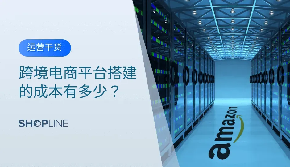 电商前期投入的成本和实体的成本相比压力要小很多，启动成本相对低廉，但是却有可能创造出相当大的价值。那么跨境电商的成本是怎么构成的呢？新卖家做跨境电商时，初期的启动资金主要包括建站开销和营销成本两部分。