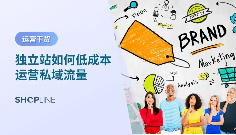 私域流量是商家可以反复触达、交流，并获得反馈的用户群体，对于提高转化和品牌发展有着至关重要的作用。对于跨境商家来说，在当前环境下，独立站DTC模式是建立自己的私域流量池的理想选择，本文将分析私域流量的重要性并分享三个独立站低成本运营私域流量的方法。