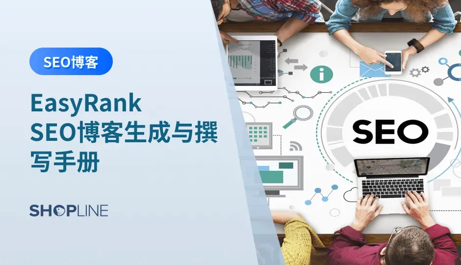 SEO博客页面作为网站的组成部分，具有提升搜索引擎的曝光和排名、为网站带来免费流量、树立品牌权威、提升用户体验、带动更多GMV、加强内链建设等多项优势。一篇优质SEO的博客，需做到标题吸睛，提纲清晰，内容翔实，本文将分享利用EasyRank“一键生成博客”功能高效地创建博客的详细操作指引。