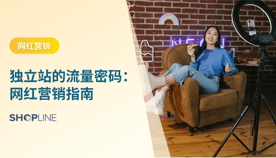 网红营销指的是，商家与在社交媒体上具有一定影响力的意见领袖合作，通过他们分享原创内容（如视频、图片、文字等）来进行推广，从而实现品牌传播和销售增长。网红们拥有一定的粉丝基础，并且在特定领域内拥有专业的知识和见解，网红营销的优势也相应地体现在其独特的传播方式和强大的影响力上。本文将介绍网红营销的特殊优势以及独立站如何进行网红营销。