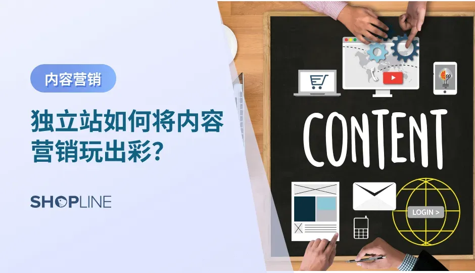 内容营销是指通过创造、发布和传播有价值、相关且吸引人的内容来吸引、满足和激励特定的受众的营销策略。内容营销有多种形式，包括图片、视频、博客文章，社媒帖子等。。对于独立站商家来说，内容营销是吸引潜在客户的强大工具。本文将分享独立站内容营销的五个策略。