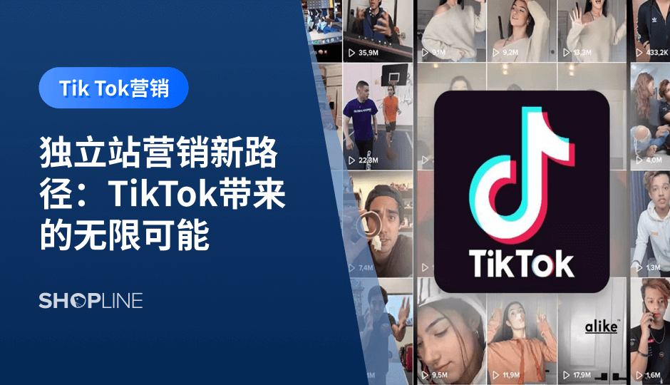 Tik Tok在全球范围内依旧是最炙手可热的短视频社交媒体平台。Tik Tok为独立站商家提供了与年轻一代消费者相互连接交流的新渠道，若将其作为新兴的品牌营销平台，在国际市场上依然拥有广阔而明朗的前景。本文将介绍独立站如何利用Tik Tok进行营销。