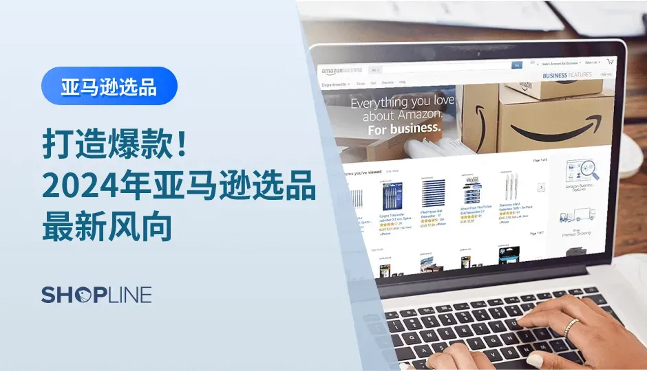 在瞬息万变的电商市场上，消费者的偏好和市场趋势都在不断变动，对商家而言，要想赢在起跑线上，关键在于选品。本篇文章就将为您分享如何捕捉最新的亚马逊市场动向，挑选出具备爆款潜力的商品。