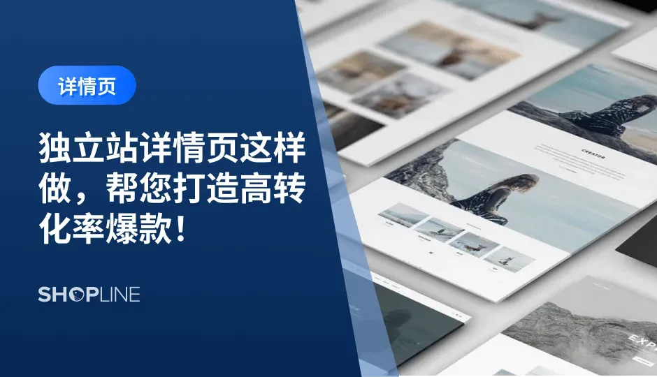 一个优秀的详情页不仅要清晰展示产品的特点、优势和细节，还要通过吸引人的设计、高质量的图片和简洁明了的文字描述，快速抓住用户的注意力，提升用户的购买欲望，从而增加独立站转化率。因此，精心打造和优化详情页，对于提升独立站销售业绩至关重要，本篇文章就将分享七个能够帮助提高转化的详情页设置的技巧。
