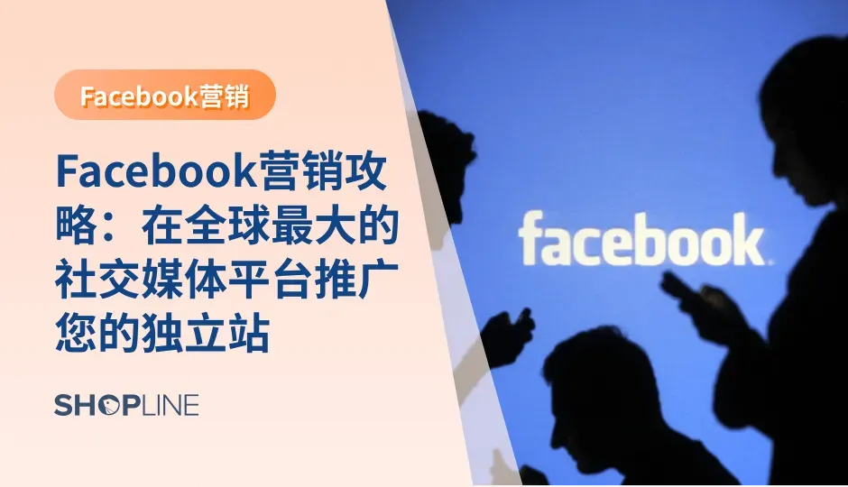 作为全球最大的社交媒体平台，巨大的流量使得Facebook不仅仅是日常社交分享生活的场所，更是为独立站商家提供了一个直观高效又充满机遇的营销平台，让商家能够精准触达目标客户群体，并与他们建立深入、持久的连接。本文将分析Facebook营销优势并分享营销技巧。