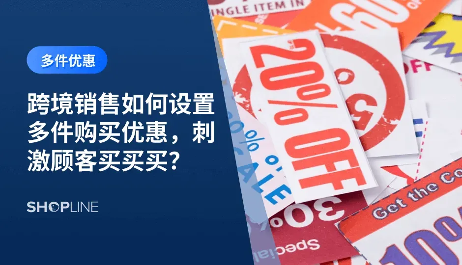 跨境商家设置梯度价（M件N元）是一种高效的定价策略，旨在通过激励顾客购买更多商品来提高客单价和销售量。在电商领域，梯度价不仅能够吸引顾客进行批量购买，还有助于商家实现多种营销目标。本文将介绍跨境商家如何配置梯度价来促进销售。