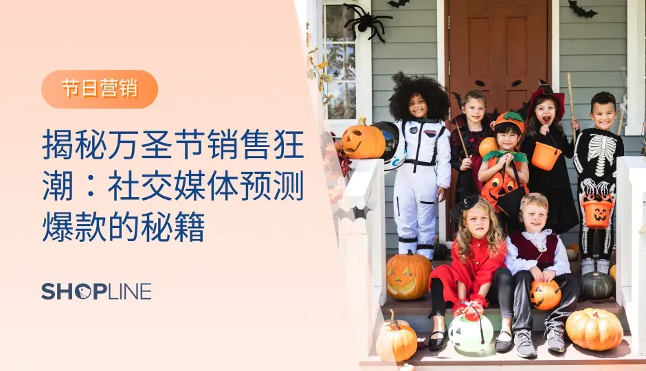 据统计，2023年美国万圣节相关消费预计达到110亿美元，同比增长5%。在这个巨大的市场中，如何准确预测和选择爆款商品成为了决定成败的关键。本文将为你揭示如何利用社交媒体的力量，洞察潜在爆款，抢占市场先机，让你的独立站在这个万圣节脱颖而出！
