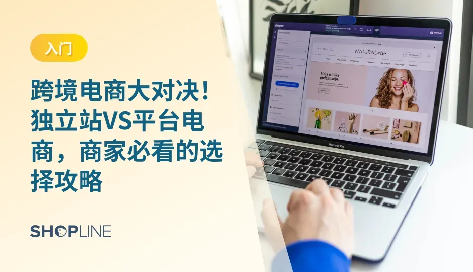 在这个全球化日益加深的时代，跨境电商成为了许多商家拓展国际市场、实现品牌国际化的重要途径。然而，面对琳琅满目的销售渠道选择，商家们往往陷入独立站与平台电商之间的纠结。那么，在这场跨境电商的大对决中，商家们究竟该如何根据自身业务需求和目标市场，做出明智的选择呢？