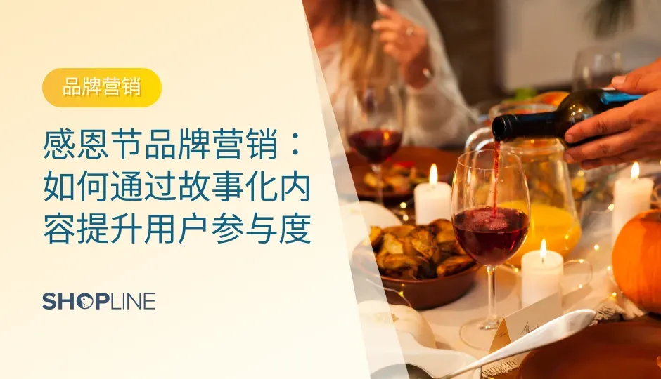 感恩节作为跨境电商年终购物季的开端，其重要性不言而喻。根据统计，感恩节期间的消费额往往为后续的黑色星期五和网络星期一奠定基础。与此同时，故事化内容在品牌营销中的作用愈发显著。这种内容形式不仅能够传达品牌温度，还能有效提升用户参与度，增强客户忠诚度。