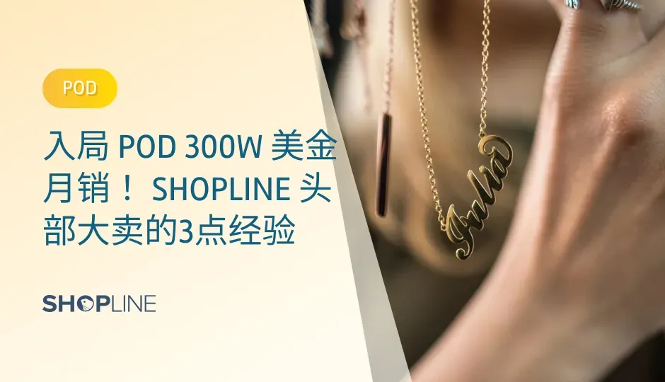  SHOPLINE的POD商品定制插件助力跨境商家实现成功出海。本文探讨POD模式的入局策略，包括选品、营销和复购提升。分享垂类精品和全品类覆盖的不同产品策略，强调了快速响应市场趋势的重要性。SHOPLINE的POD插件提供了丰富的定制选项和优秀的用户体验，帮助商家提高销售额和客户忠诚度。