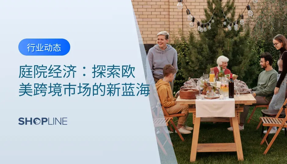 根据Statista的数据显示，全球户外家具市场规模在2023年达到了243亿美元，其中北美和欧洲市场占据了很大份额。随着人们对户外生活的重视，庭院经济为消费者提供了丰富的选择，涵盖了户外家具、园艺工具、烧烤设备等多个品类。这一趋势为中国跨境电商带来了显著的潜在机遇。