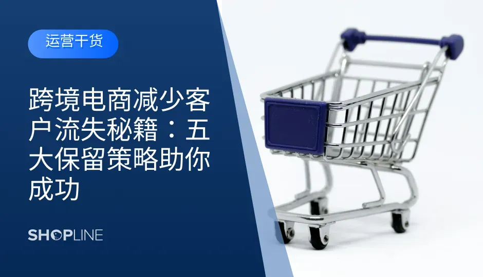 跨境电商面临着客户流失率高的问题，本文探讨了五大保留策略，帮助独立站商家有效降低流失率。这些策略包括建立忠诚度奖励计划、优化客户沟通、激活不活跃客户等。通过实施这些策略，商家能够提升客户满意度和品牌忠诚度，实现业务的持续增长。
