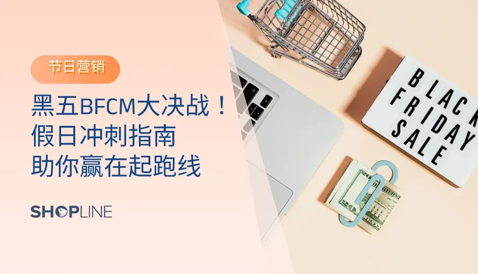 黑五及网络星期一是每年电商行业最为重要的销售节点。在2023年，全球黑五期间的在线销售额达到了约为2600亿美元，年同比增长了近10%。如此巨大的市场潜力，对于独立站商家来说，抓住这一机会意味着可观的收入增长和品牌曝光。因此，制定有效的假日冲刺计划至关重要。本文将为您提供切实可行的策略，助您在黑五BFCM大决战中赢在起跑线。